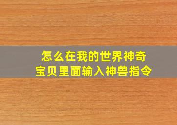 怎么在我的世界神奇宝贝里面输入神兽指令