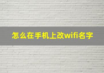 怎么在手机上改wifi名字