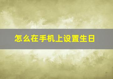 怎么在手机上设置生日