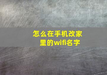 怎么在手机改家里的wifi名字