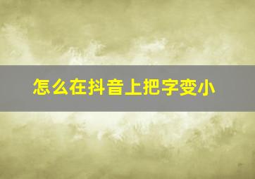 怎么在抖音上把字变小