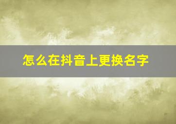 怎么在抖音上更换名字