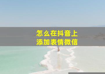 怎么在抖音上添加表情微信