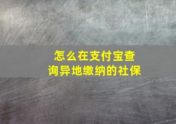 怎么在支付宝查询异地缴纳的社保