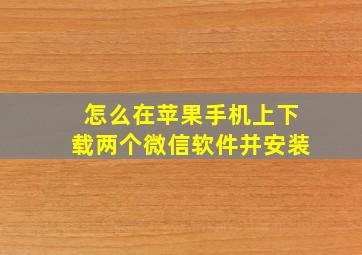 怎么在苹果手机上下载两个微信软件并安装