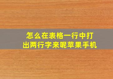 怎么在表格一行中打出两行字来呢苹果手机