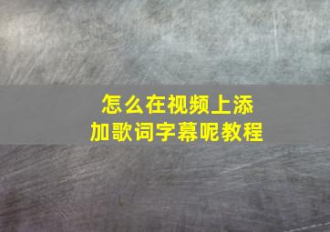 怎么在视频上添加歌词字幕呢教程