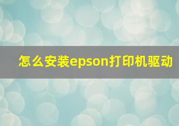 怎么安装epson打印机驱动