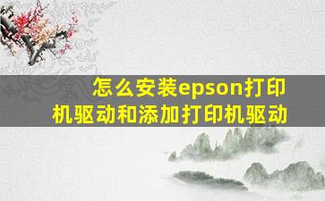 怎么安装epson打印机驱动和添加打印机驱动