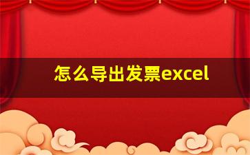 怎么导出发票excel