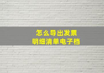 怎么导出发票明细清单电子档