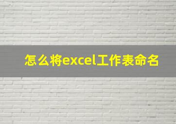 怎么将excel工作表命名