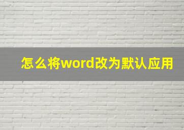 怎么将word改为默认应用