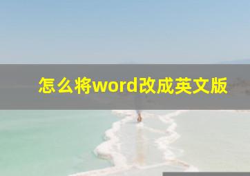 怎么将word改成英文版