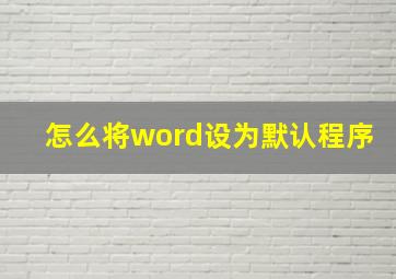 怎么将word设为默认程序