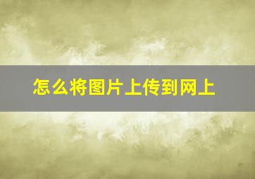 怎么将图片上传到网上