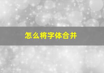 怎么将字体合并