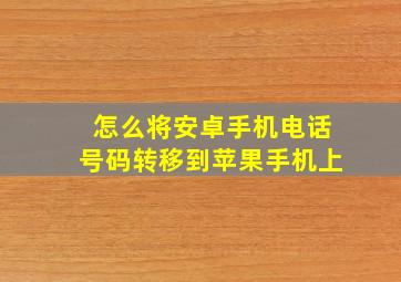 怎么将安卓手机电话号码转移到苹果手机上