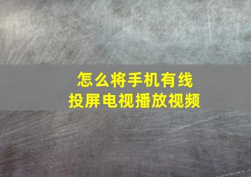 怎么将手机有线投屏电视播放视频