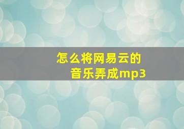 怎么将网易云的音乐弄成mp3