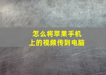 怎么将苹果手机上的视频传到电脑