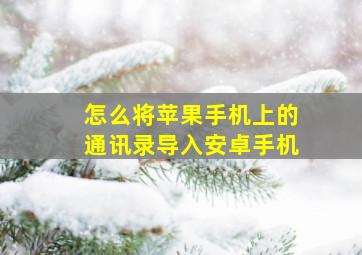 怎么将苹果手机上的通讯录导入安卓手机