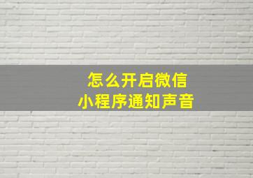 怎么开启微信小程序通知声音