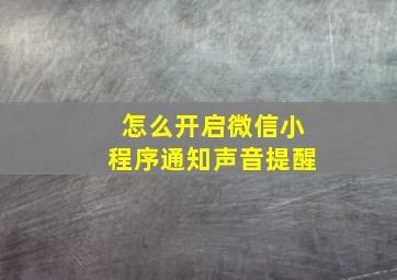 怎么开启微信小程序通知声音提醒