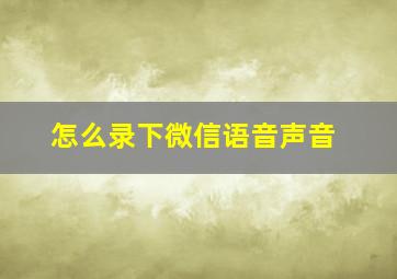 怎么录下微信语音声音