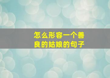 怎么形容一个善良的姑娘的句子