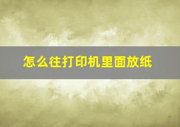 怎么往打印机里面放纸