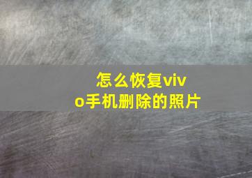 怎么恢复vivo手机删除的照片