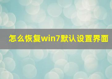 怎么恢复win7默认设置界面