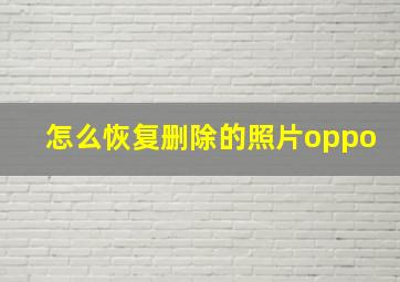 怎么恢复删除的照片oppo