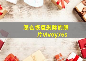 怎么恢复删除的照片vivoy76s