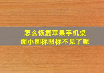 怎么恢复苹果手机桌面小圆标图标不见了呢