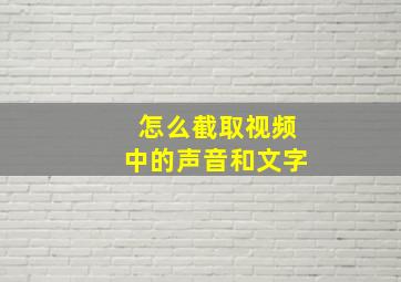 怎么截取视频中的声音和文字