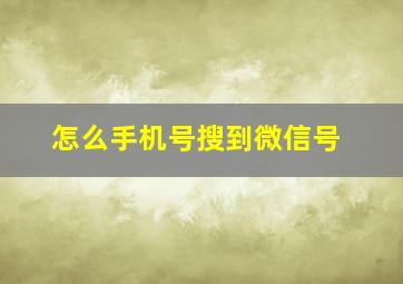 怎么手机号搜到微信号