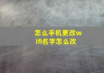 怎么手机更改wifi名字怎么改