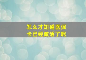 怎么才知道医保卡已经激活了呢