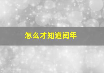 怎么才知道闰年