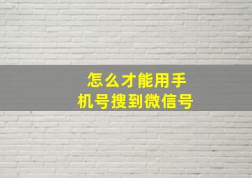 怎么才能用手机号搜到微信号