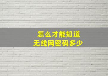 怎么才能知道无线网密码多少