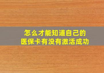 怎么才能知道自己的医保卡有没有激活成功