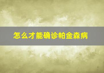 怎么才能确诊帕金森病