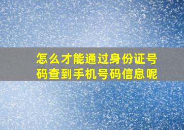 怎么才能通过身份证号码查到手机号码信息呢