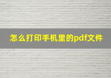 怎么打印手机里的pdf文件