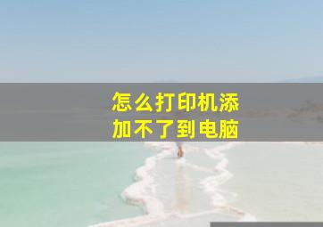 怎么打印机添加不了到电脑