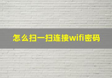 怎么扫一扫连接wifi密码