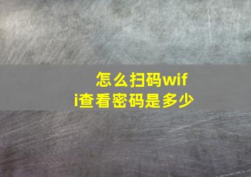 怎么扫码wifi查看密码是多少